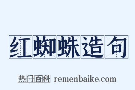 红蜘蛛造句是什么意思的图片